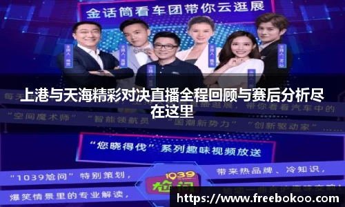 上港与天海精彩对决直播全程回顾与赛后分析尽在这里