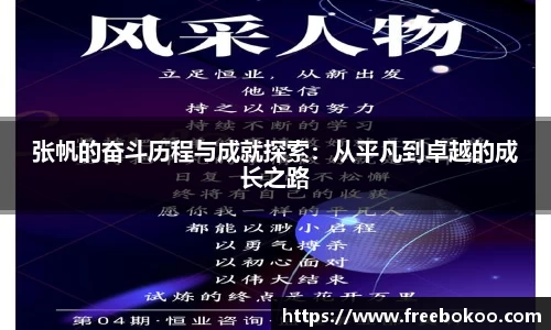 张帆的奋斗历程与成就探索：从平凡到卓越的成长之路