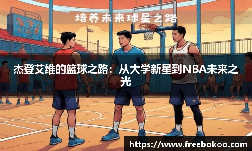 杰登艾维的篮球之路：从大学新星到NBA未来之光