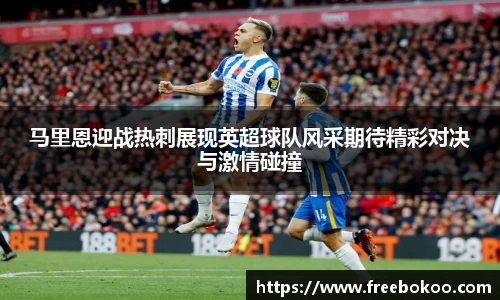 马里恩迎战热刺展现英超球队风采期待精彩对决与激情碰撞