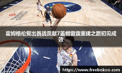 霍姆格伦复出首战贡献7盖帽雷霆重建之路初见成效